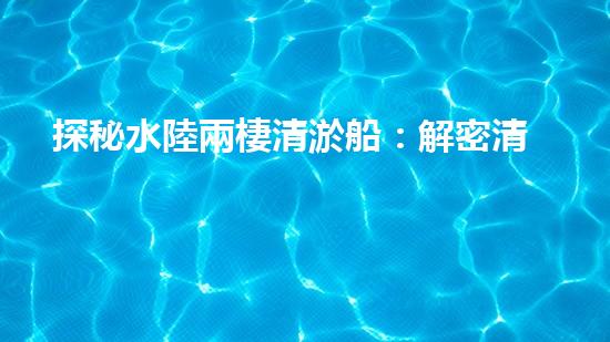 探秘水陸兩棲清淤船：解密清淤利器，誰是王者？